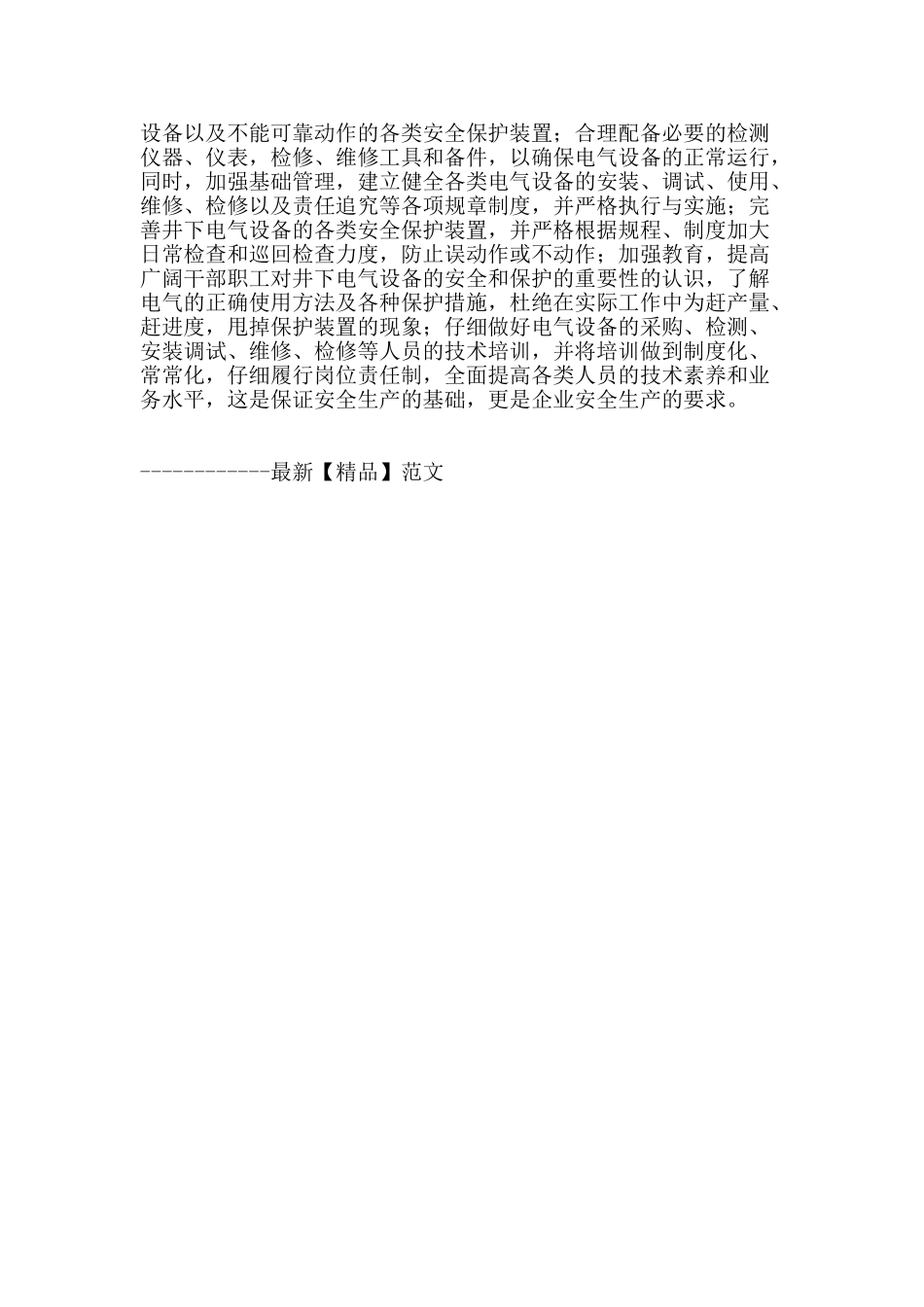 浅谈煤矿存在的电气安全问题及对策_第3页