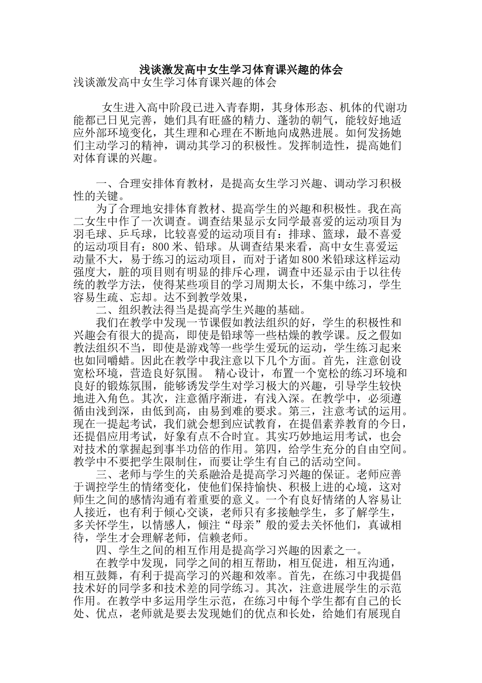 浅谈激发高中女生学习体育课兴趣的体会_第1页