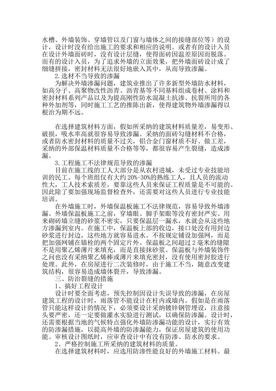 浅谈现代房屋墙体裂缝问题及控制措施_第2页