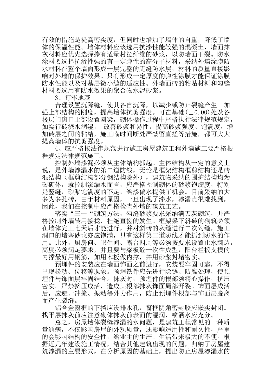 浅谈现代房屋墙体裂缝问题及控制措施_第3页