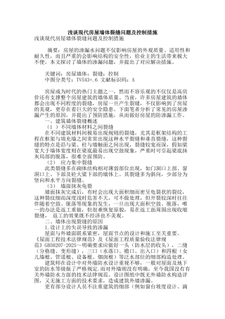 浅谈现代房屋墙体裂缝问题及控制措施