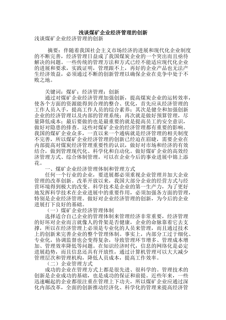浅谈煤矿企业经济管理的创新_第1页
