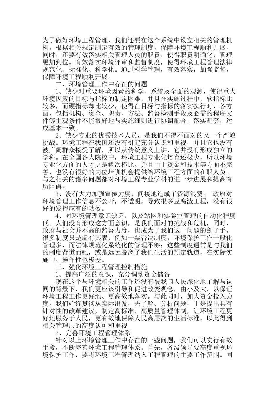 浅谈环境工程管理中存在的问题与改进措施_第2页