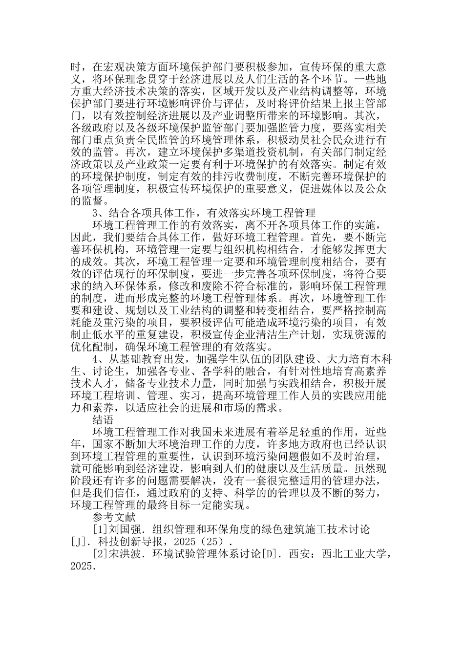 浅谈环境工程管理中存在的问题与改进措施_第3页