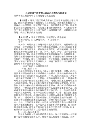 浅谈环境工程管理中存在的问题与改进措施