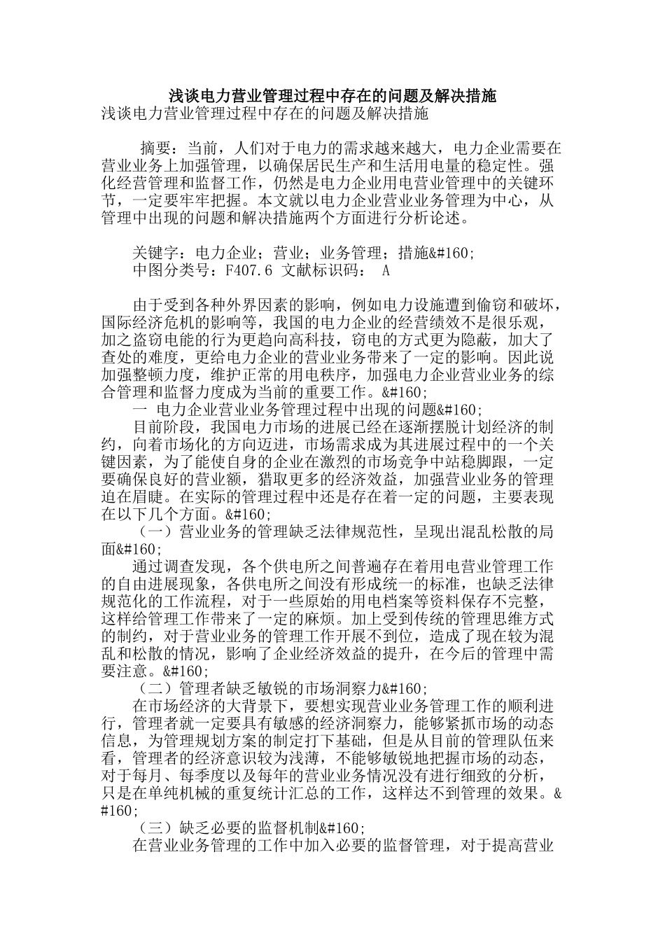 浅谈电力营业管理过程中存在的问题及解决措施_第1页
