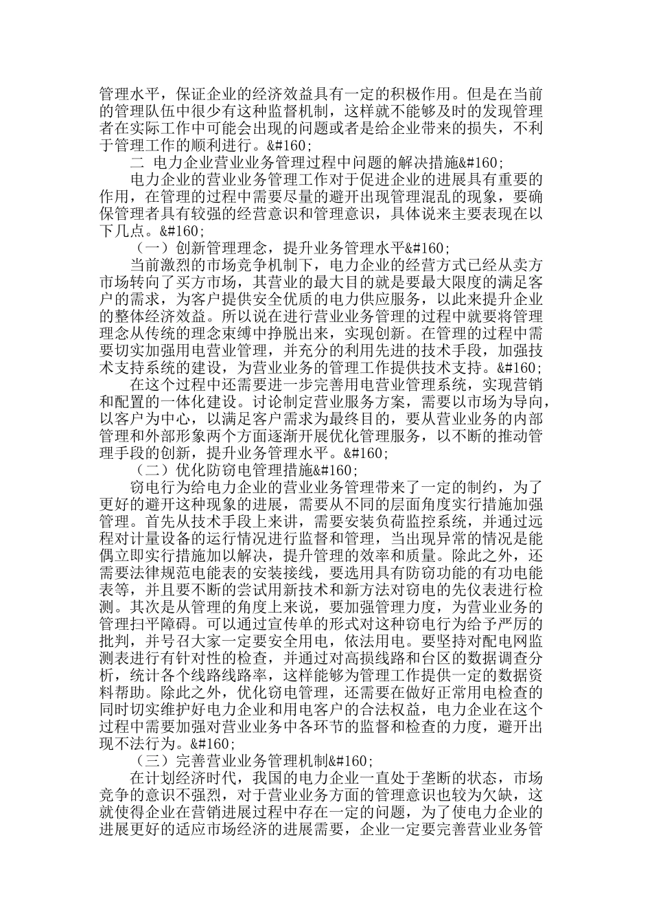 浅谈电力营业管理过程中存在的问题及解决措施_第2页