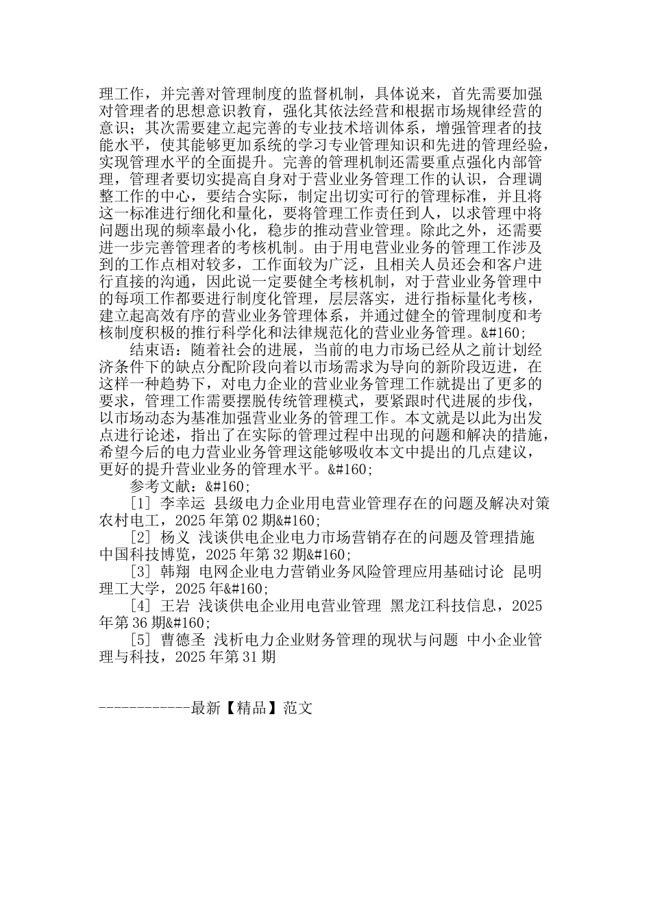 浅谈电力营业管理过程中存在的问题及解决措施_第3页