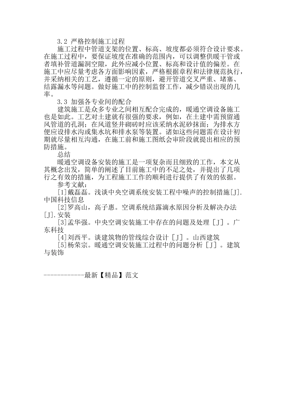 浅谈现代暖通空调设备安装的施工问题与解决方案_第3页