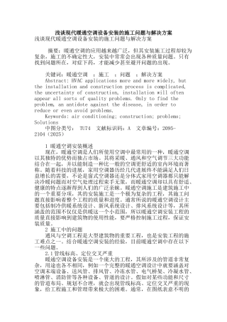 浅谈现代暖通空调设备安装的施工问题与解决方案
