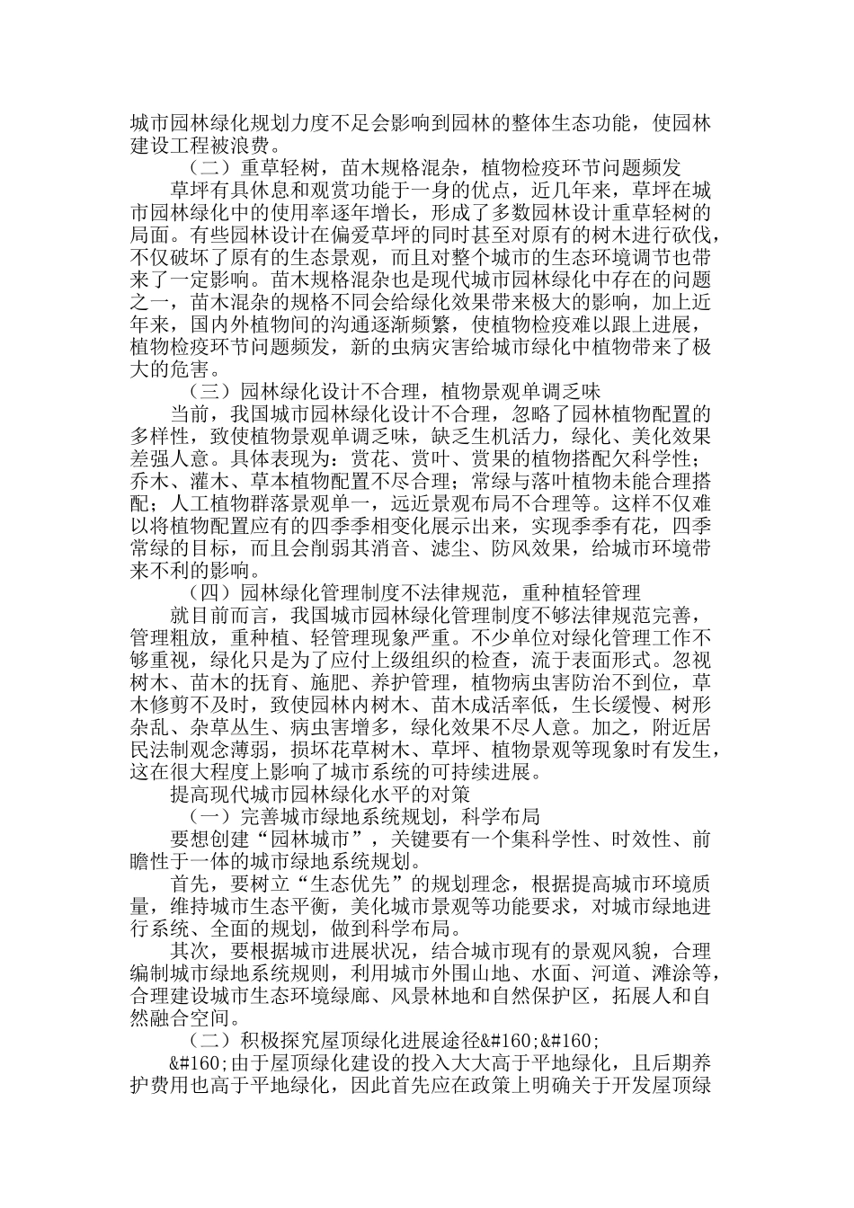 浅谈现代城市园林绿化中存在的问题及对策_第2页