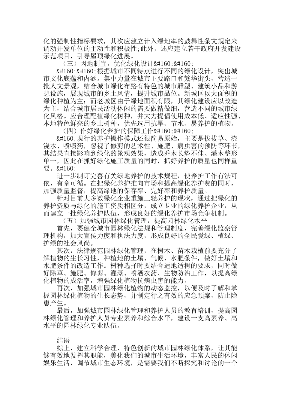 浅谈现代城市园林绿化中存在的问题及对策_第3页