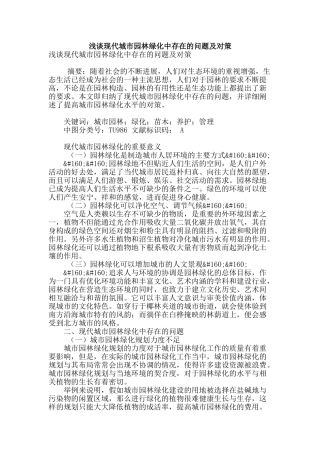 浅谈现代城市园林绿化中存在的问题及对策