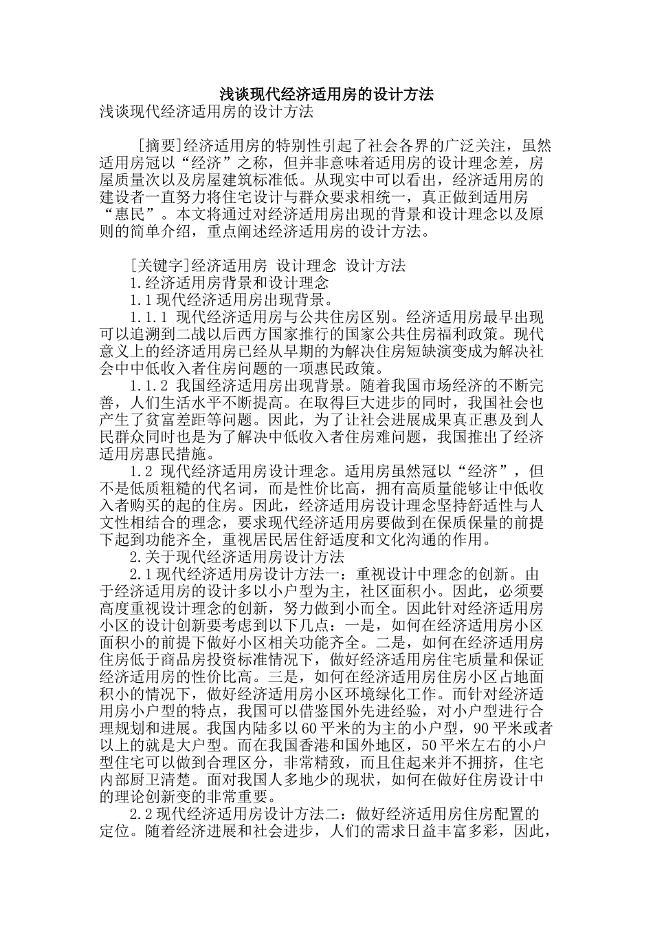 浅谈现代经济适用房的设计方法_第1页