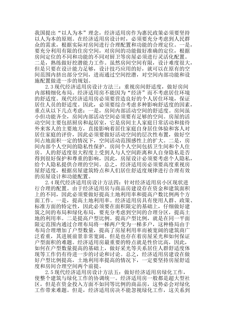浅谈现代经济适用房的设计方法_第2页