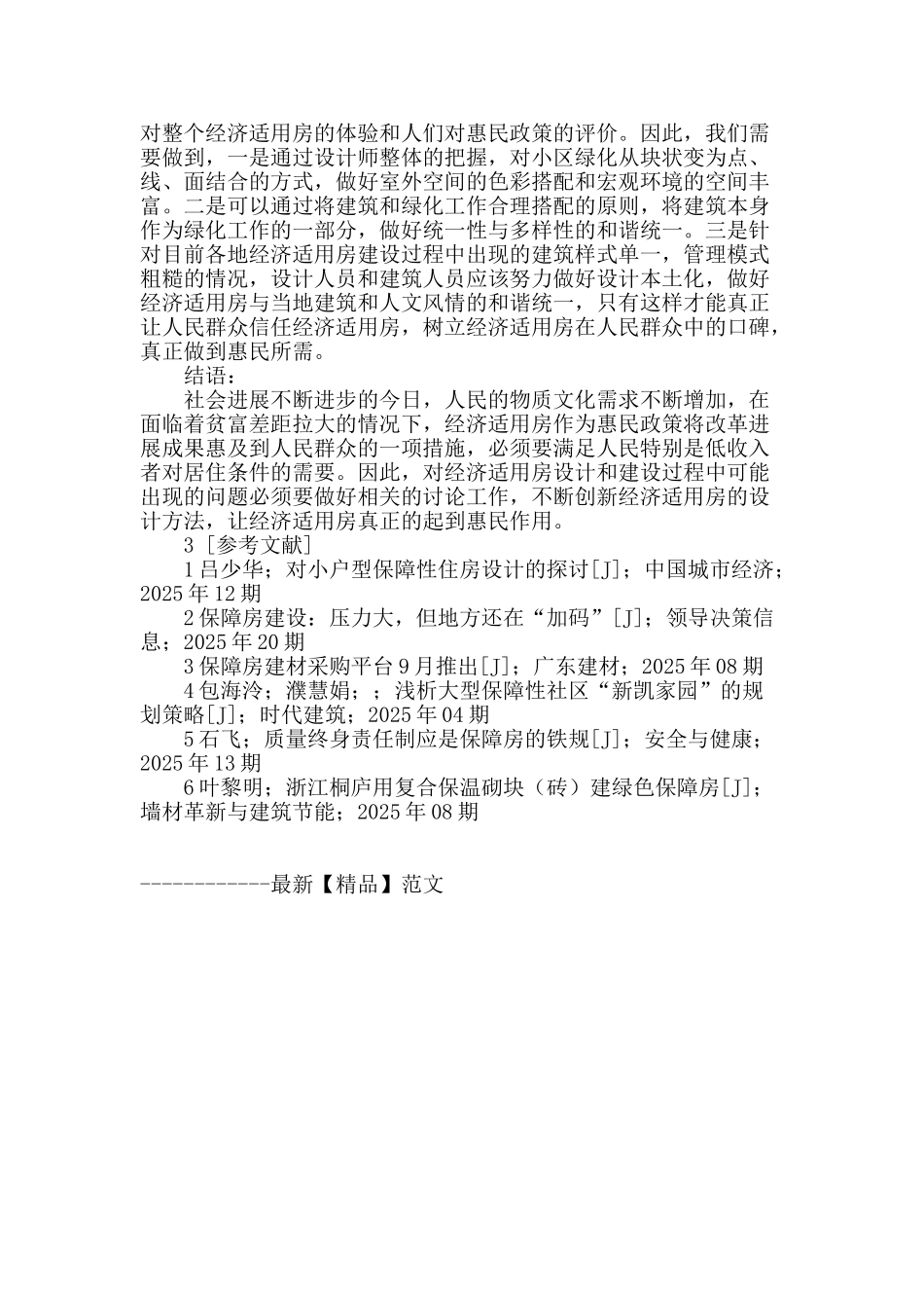 浅谈现代经济适用房的设计方法_第3页