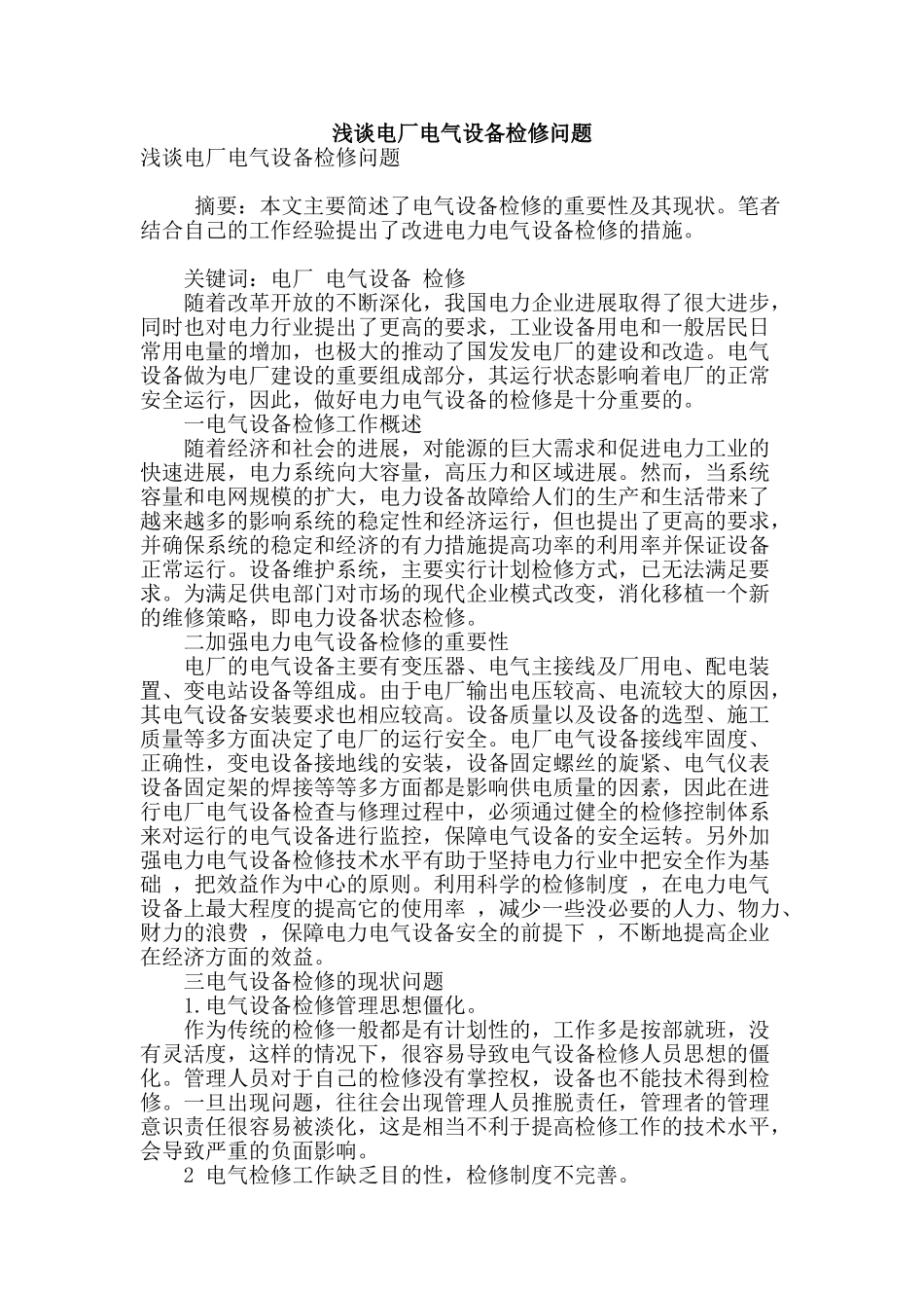 浅谈电厂电气设备检修问题_第1页