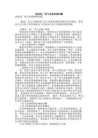 浅谈电厂电气设备检修问题
