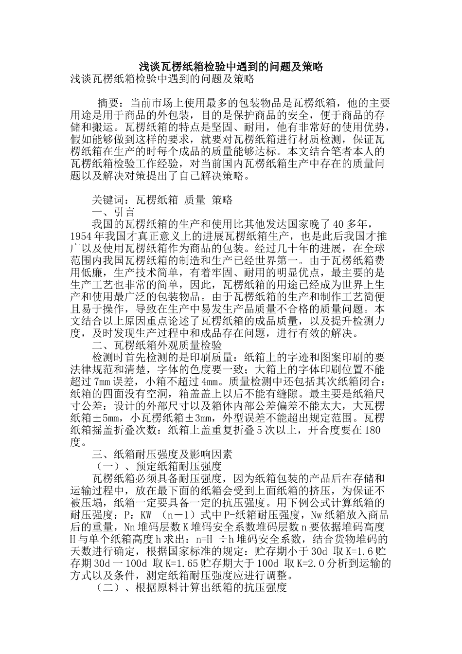 浅谈瓦楞纸箱检验中遇到的问题及策略_第1页