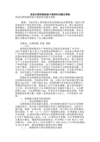 浅谈瓦楞纸箱检验中遇到的问题及策略
