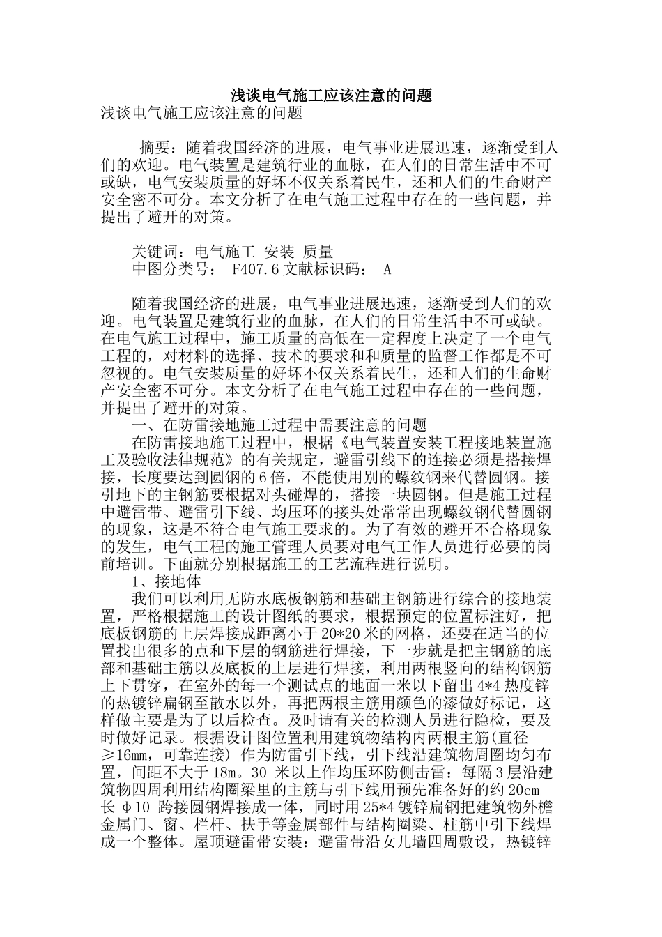 浅谈电气施工应该注意的问题_第1页