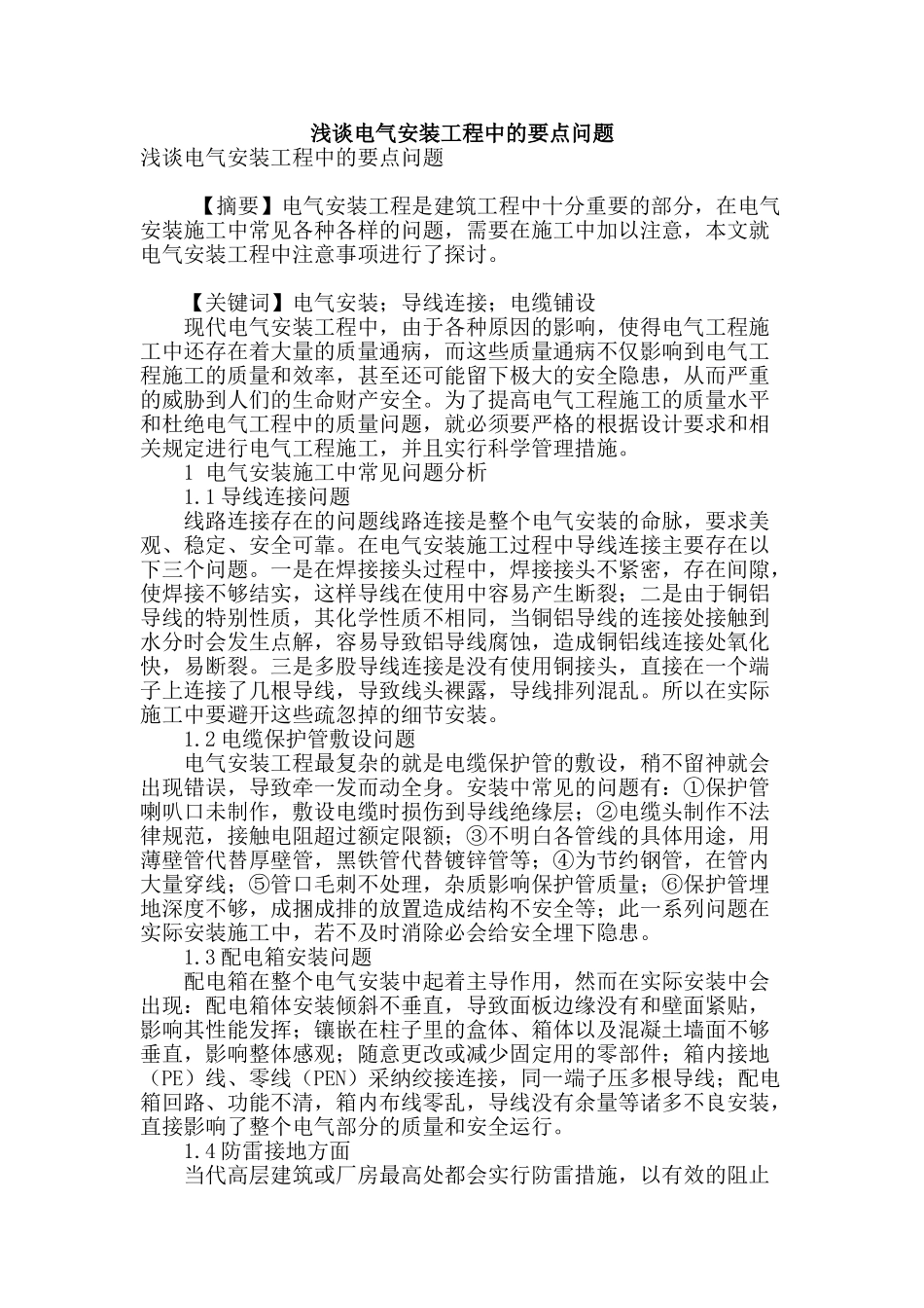 浅谈电气安装工程中的要点问题_第1页