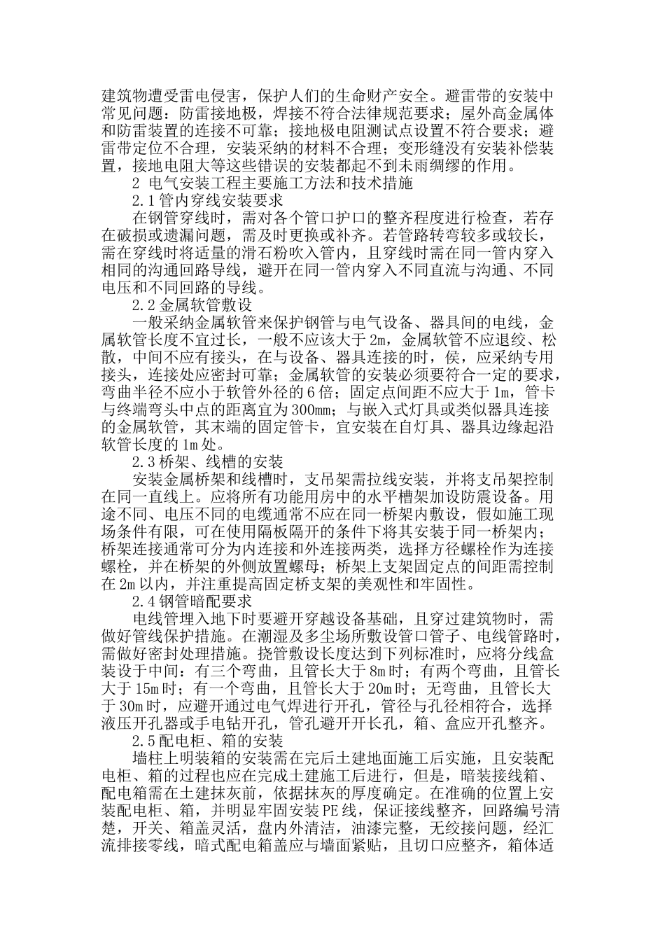 浅谈电气安装工程中的要点问题_第2页