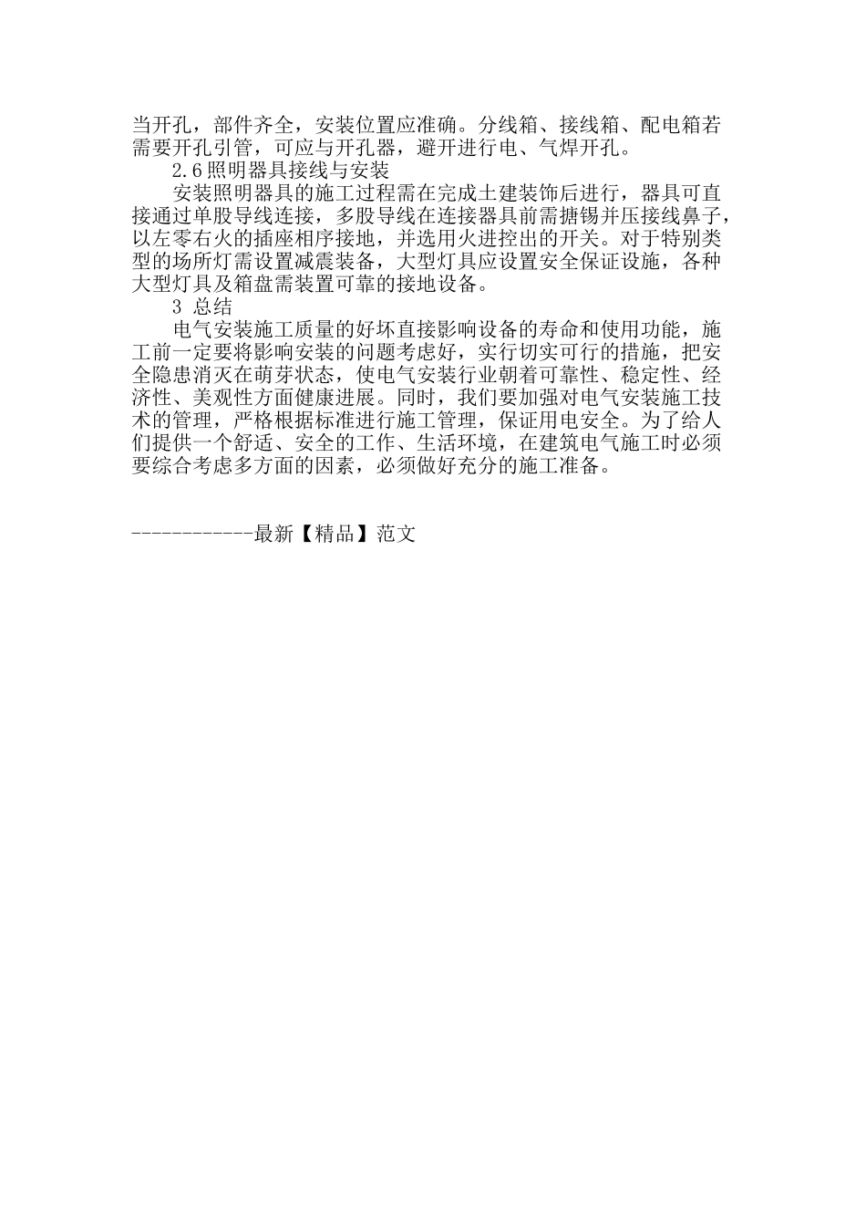 浅谈电气安装工程中的要点问题_第3页