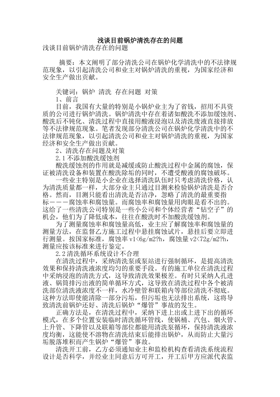 浅谈目前锅炉清洗存在的问题_第1页