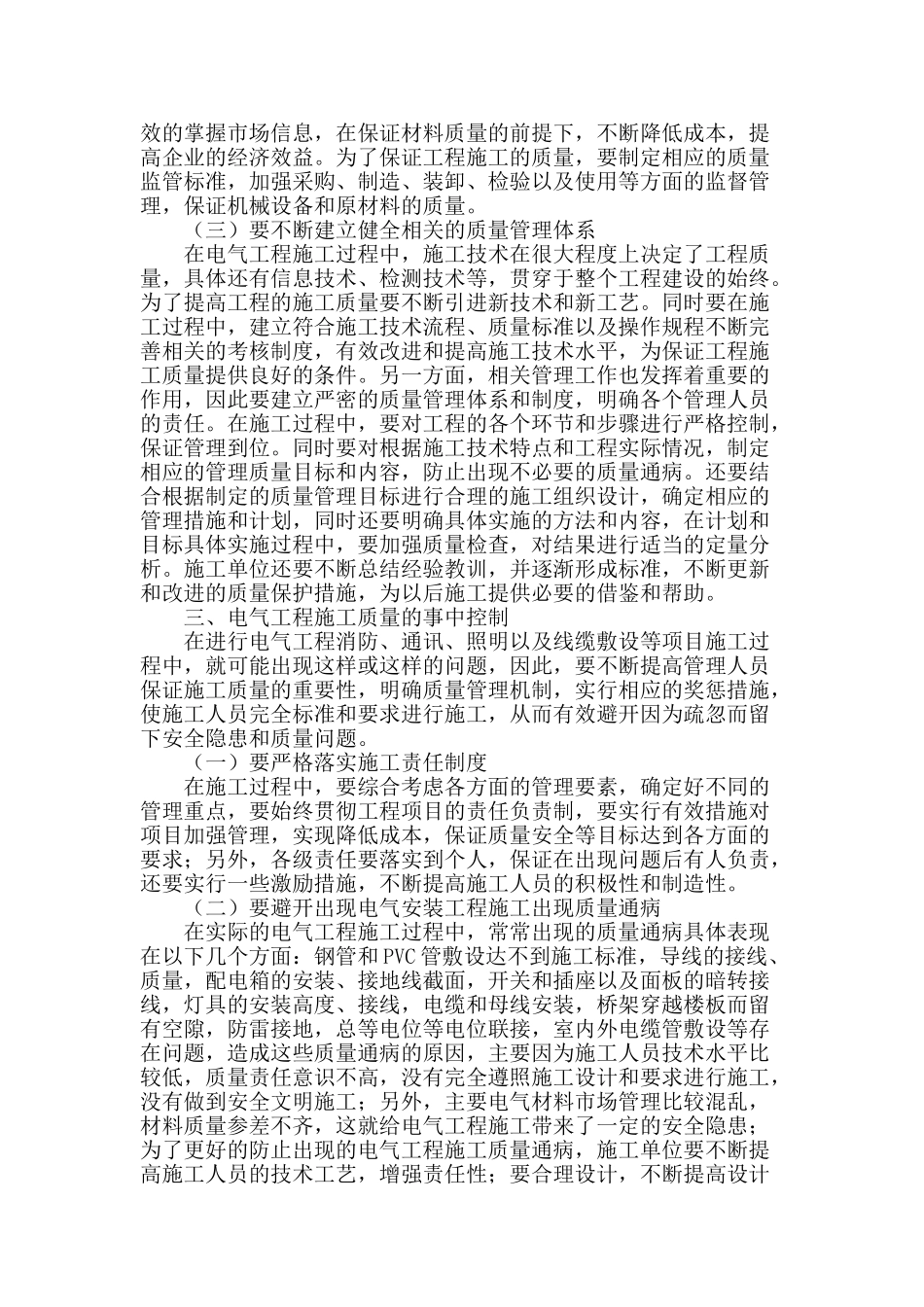 浅谈电气工程施工质量管理问题_第2页