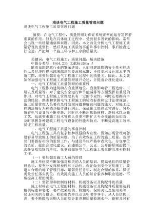 浅谈电气工程施工质量管理问题