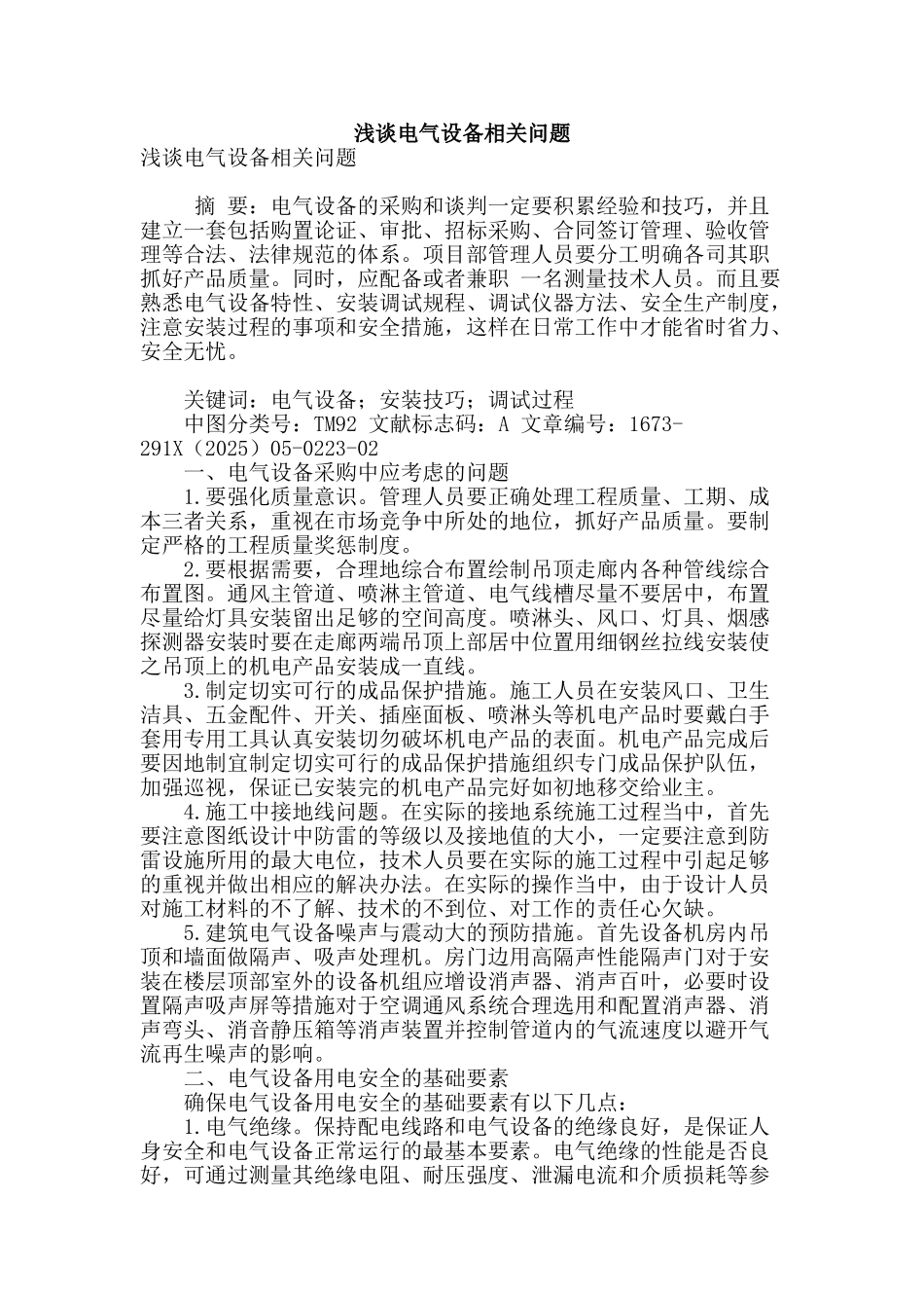 浅谈电气设备相关问题_第1页