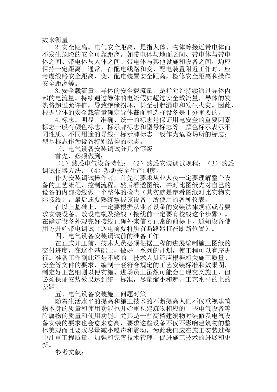 浅谈电气设备相关问题_第2页