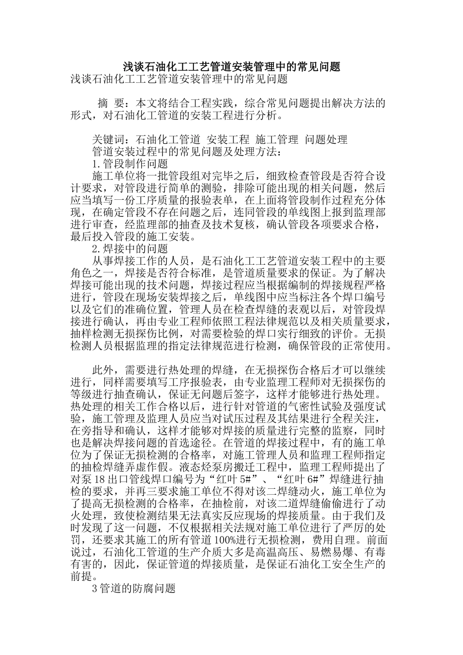 浅谈石油化工工艺管道安装管理中的常见问题_第1页