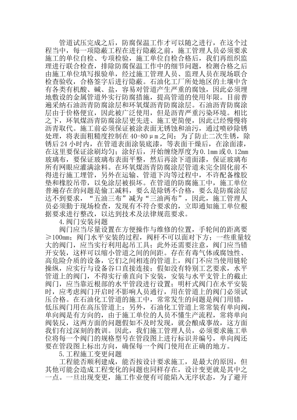 浅谈石油化工工艺管道安装管理中的常见问题_第2页