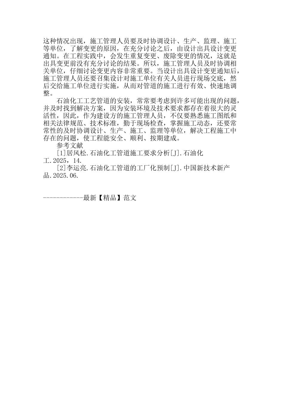 浅谈石油化工工艺管道安装管理中的常见问题_第3页