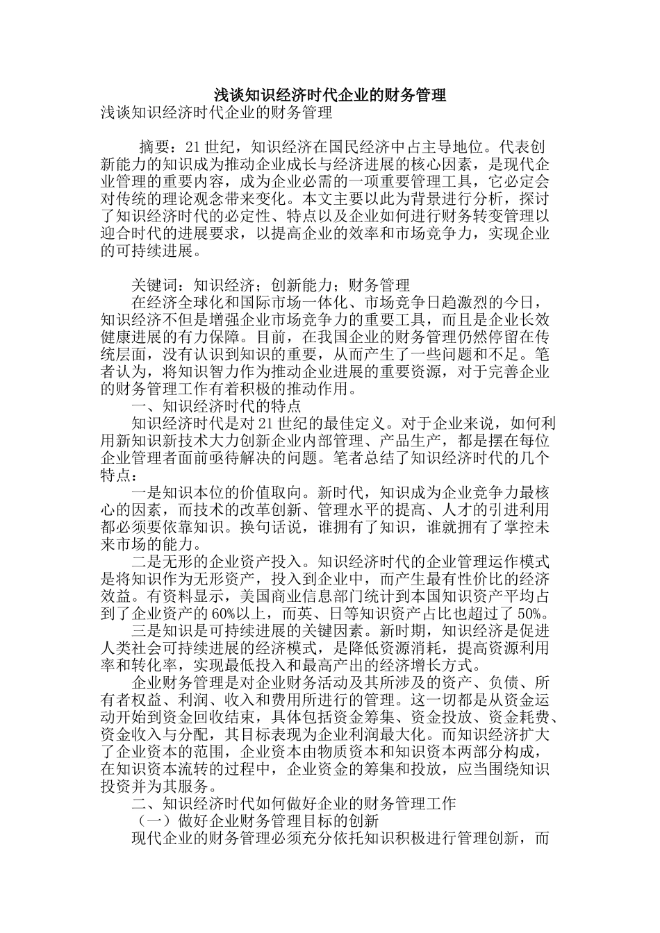浅谈知识经济时代企业的财务管理_第1页
