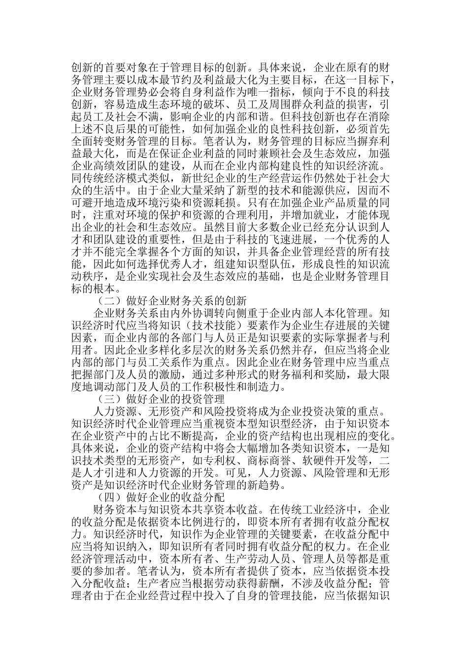 浅谈知识经济时代企业的财务管理_第2页