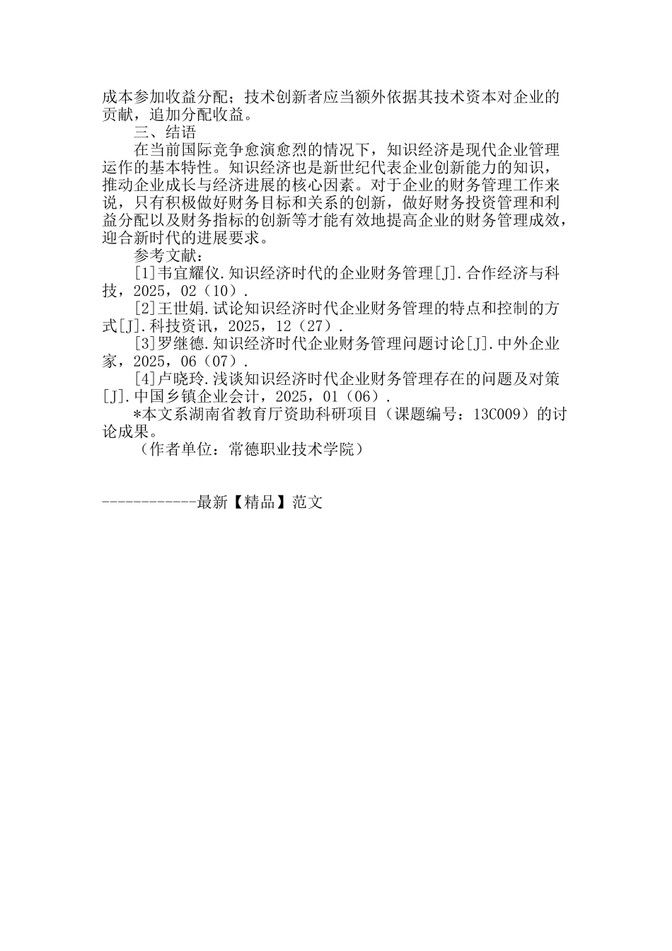 浅谈知识经济时代企业的财务管理_第3页