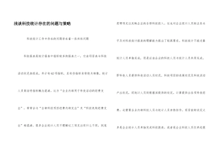 浅谈科技统计存在的问题与策略