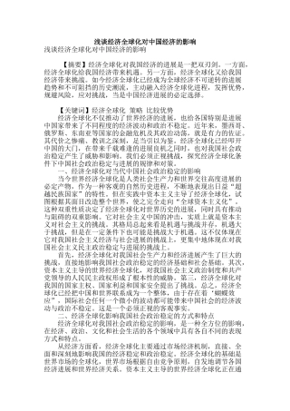 浅谈经济全球化对中国经济的影响