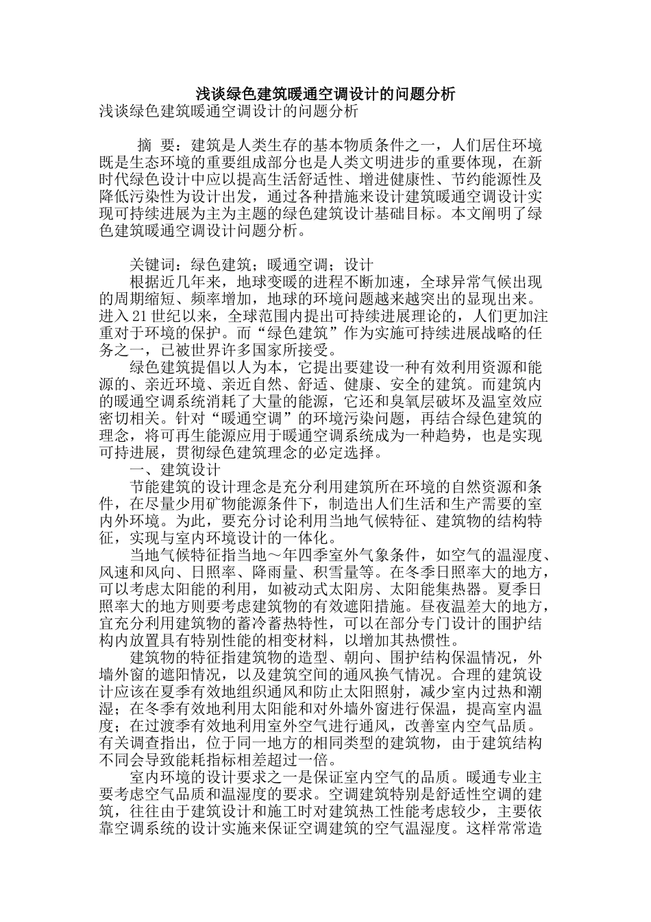 浅谈绿色建筑暖通空调设计的问题分析_第1页