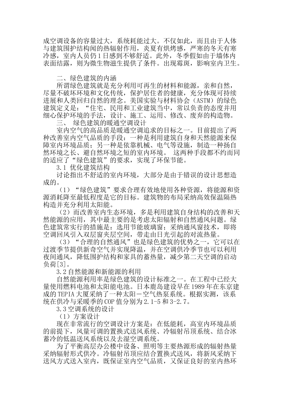 浅谈绿色建筑暖通空调设计的问题分析_第2页