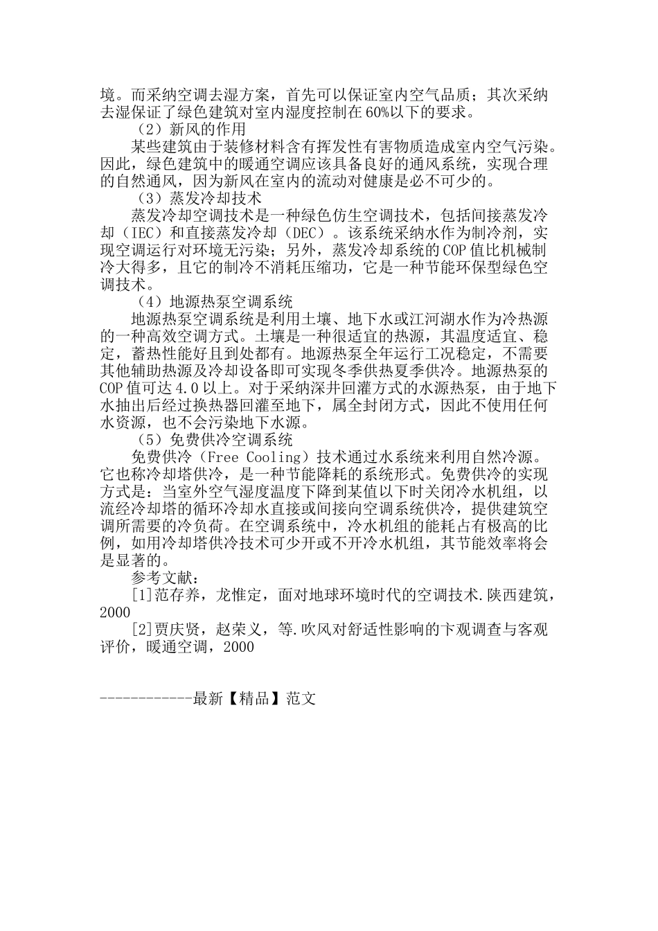 浅谈绿色建筑暖通空调设计的问题分析_第3页