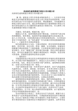 浅谈绿色建筑暖通空调设计的问题分析