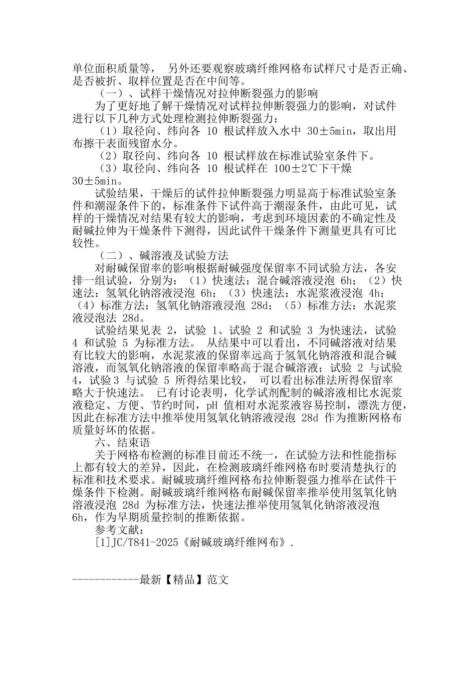 浅谈网格布试验检测常见问题_第2页