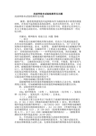 浅谈网格布试验检测常见问题
