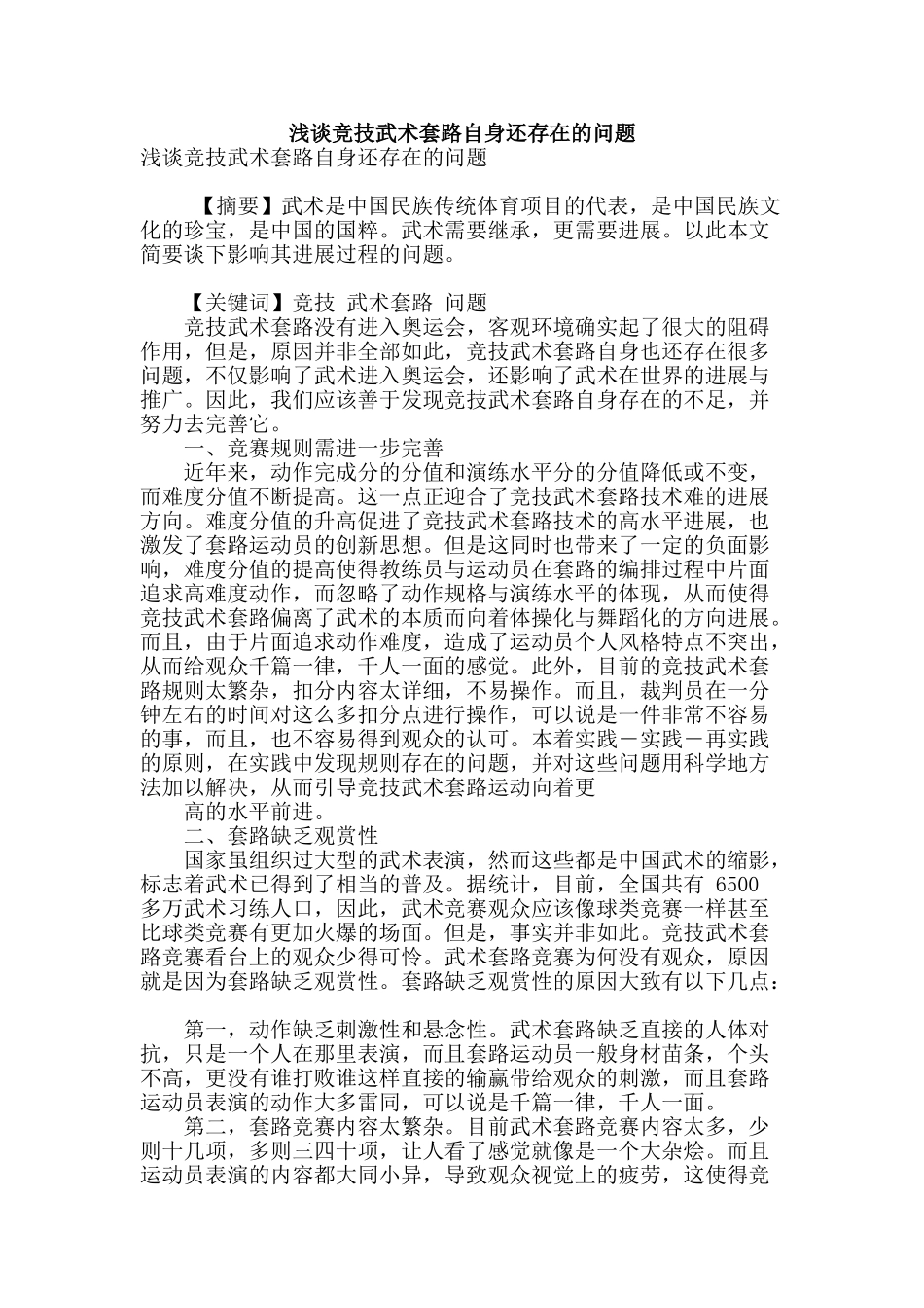 浅谈竞技武术套路自身还存在的问题_第1页