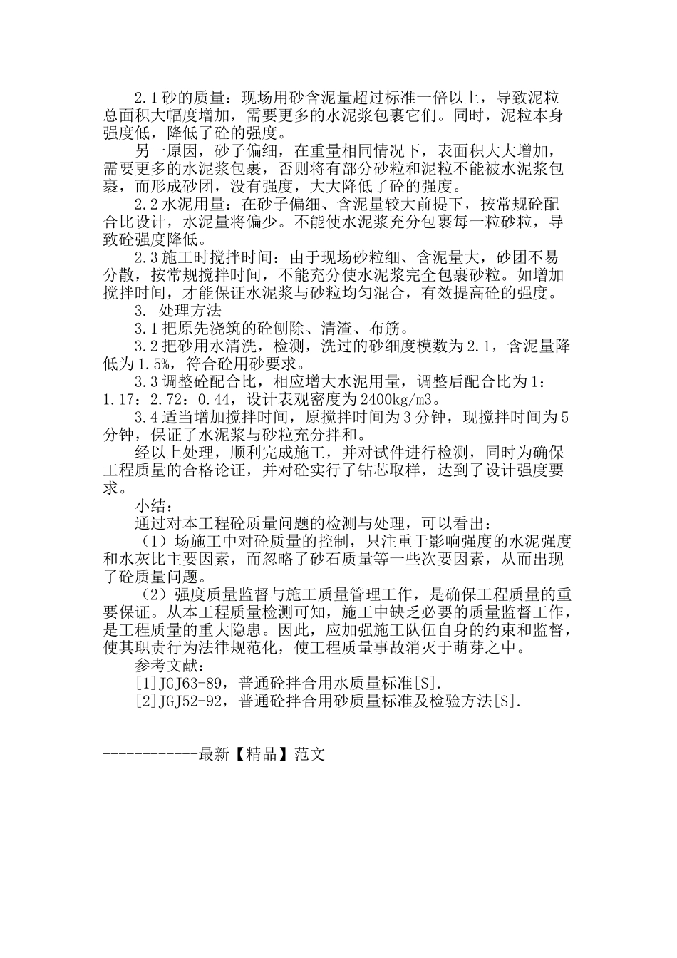 浅谈砼质量问题的分析及处理_第2页