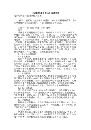 浅谈砼质量问题的分析及处理